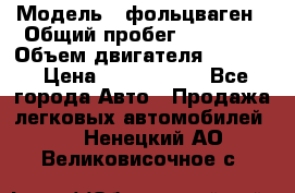  › Модель ­ фольцваген › Общий пробег ­ 67 500 › Объем двигателя ­ 3 600 › Цена ­ 1 000 000 - Все города Авто » Продажа легковых автомобилей   . Ненецкий АО,Великовисочное с.